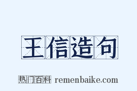 王信造句是什么意思的图片